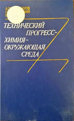 Технический прогресс- химия- окружающая среда