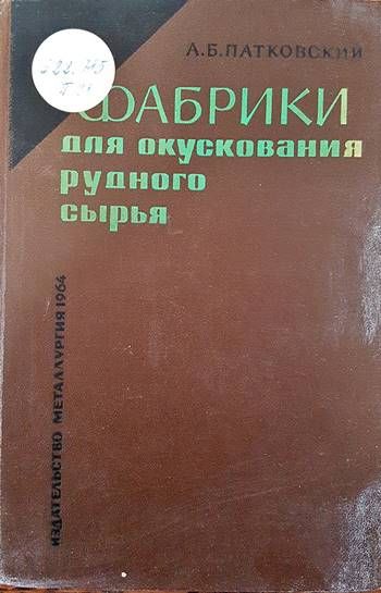Фабрики для окускования рудного сырья
