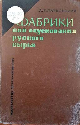 Фабрики для окускования рудного сырья