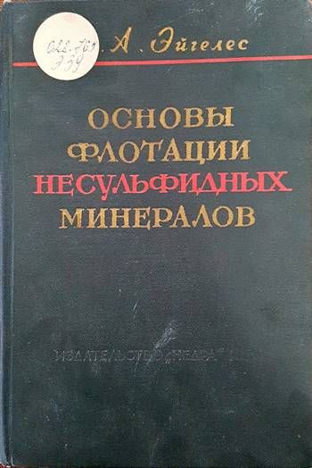 Основы флотации несульфидных минералов