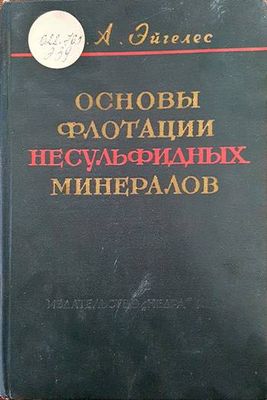 Основы флотации несульфидных минералов
