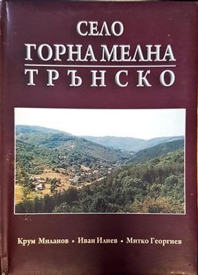Село Горна Мелна, Трънско