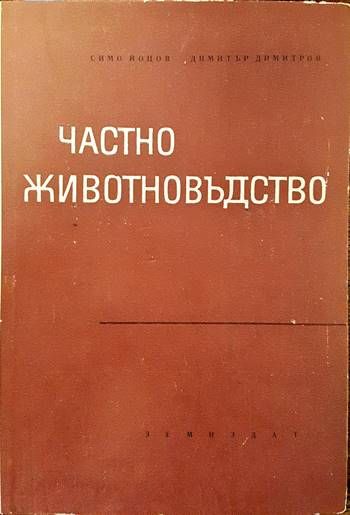 Частно животновъдство