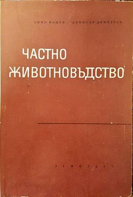 Частно животновъдство