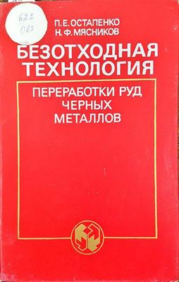 Безотходная технология преработки руд черных металлов
