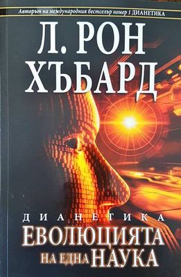 Дианетика: Еволюцията на една наука