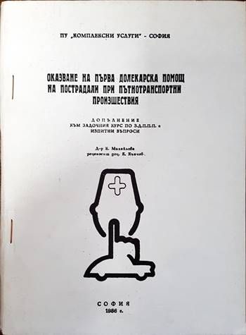 Оказване на първа долекарска помощ на пострадали при пътнотранспортни произшествия (Copy) Оказване на първа долекарска помощ на пострадали при пътнотранспортни произшествия (Copy)