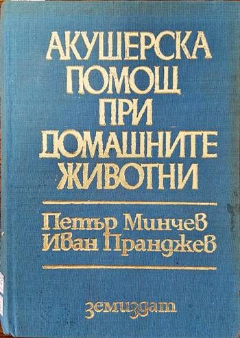 Акушерска помощ при домашните животни