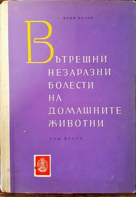 Вътрешни незаразни болести на домашните животни. Том 2