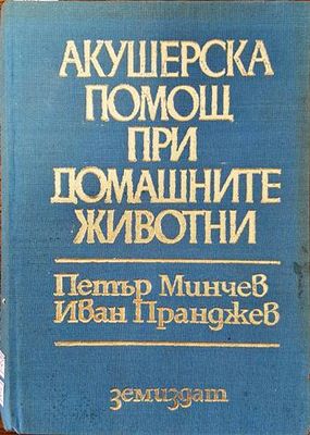 Акушерска помощ при домашните животни