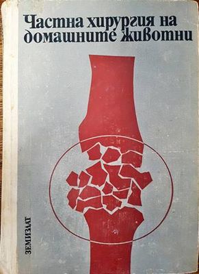 Частна хирургия на домашните животни Частна хирургия на домашните животни