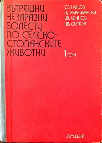 Вътрешни незаразни болести по селскостопанските животни. Том 1