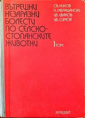 Вътрешни незаразни болести по селскостопанските животни. Том 1