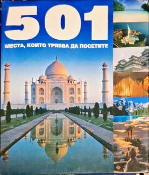 501 места, които трябва да посетите