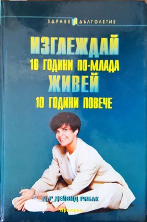Изглеждай 10 години по-млада, живей 10 години повече Изглеждай 10 години по-млада, живей 10 години повече