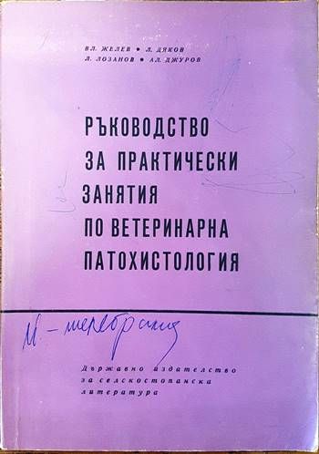 Ръководство за практически занятия по ветеринарна патохистология (Copy)