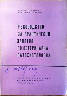 Ръководство за практически занятия по ветеринарна патохистология (Copy)