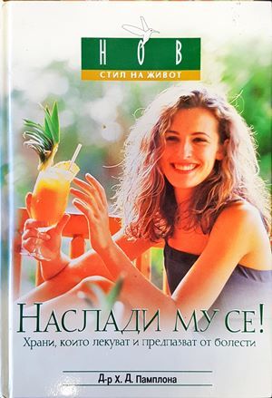 Наслади му се!