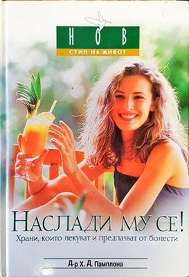 Наслади му се!