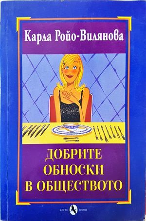 Добрите обноски в обществото