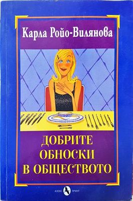 Добрите обноски в обществото