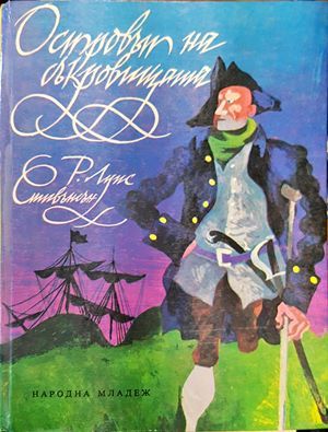 Островът на съкровищата Островът на съкровищата