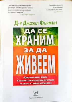 Да се храним, за да живеем