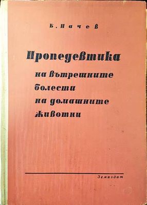 Пропедевтика на вътрешните болести на домашните животни