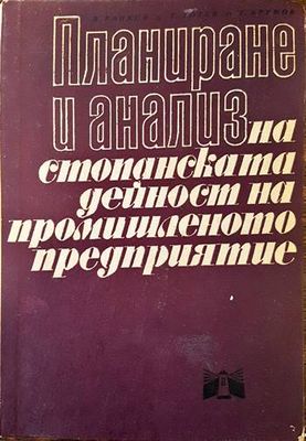 Планиране и анализ на стопанската дейност на промишленото предприятие
