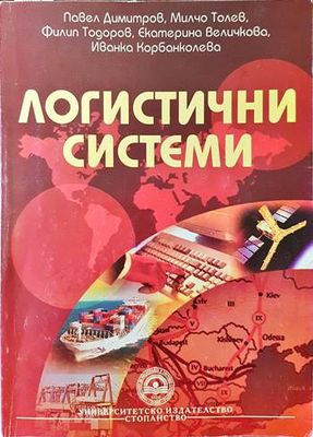 Логистични системи