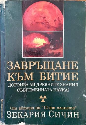 Завръщане към Битие Завръщане към Битие