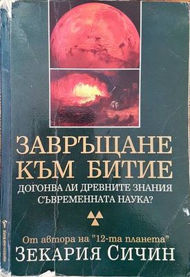 Завръщане към Битие