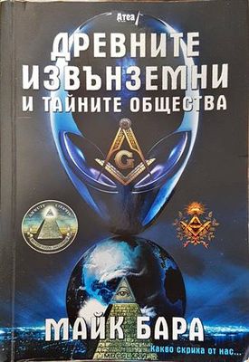 Древните извънземни и тайните общества