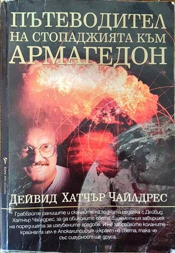 Пътеводител на стопаджията към Армагедон