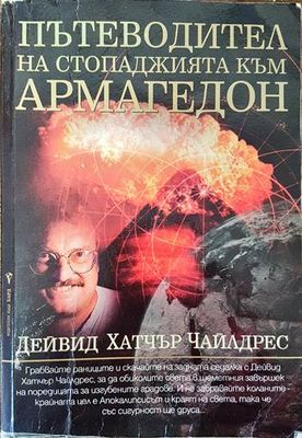 Пътеводител на стопаджията към Армагедон