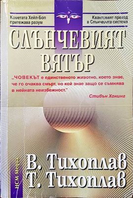 Слънчевият вятър