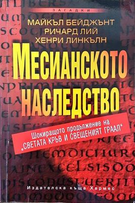 Месианското наследство