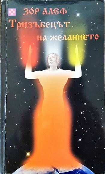 Тризъбецът на желанието