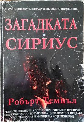 Загадката Сириус
