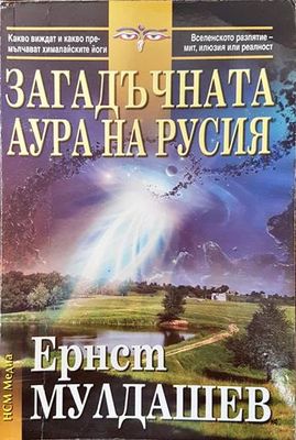 Загадъчната аура на Русия