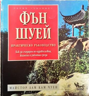 Фън Шуей. Практическо ръководство Фън Шуей. Практическо ръководство