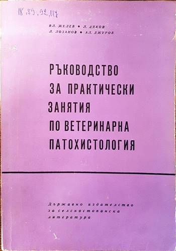 Ръководство за практически занятия по ветеринарна патохистология