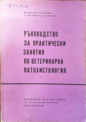 Ръководство за практически занятия по ветеринарна патохистология