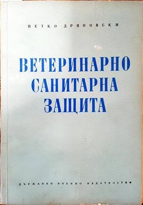 Ветеринарно-санитарна защита