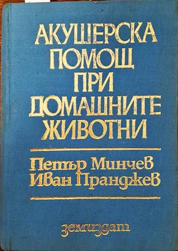 Акушерска помощ при домашните животни