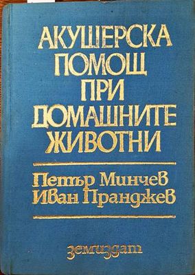 Акушерска помощ при домашните животни