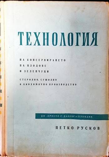 Технология на консервирането на плодове и зеленчуци