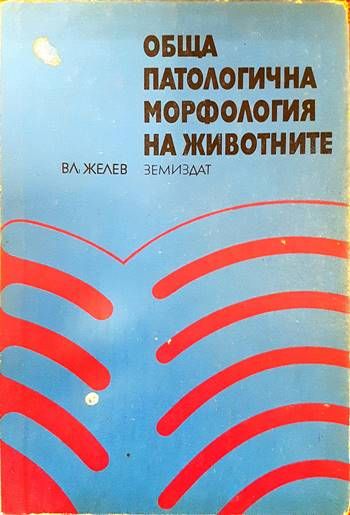 Обща патологична морфология на животните