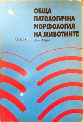 Обща патологична морфология на животните
