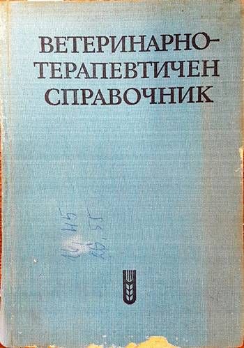 Ветеринарно-терапевтичен справочник